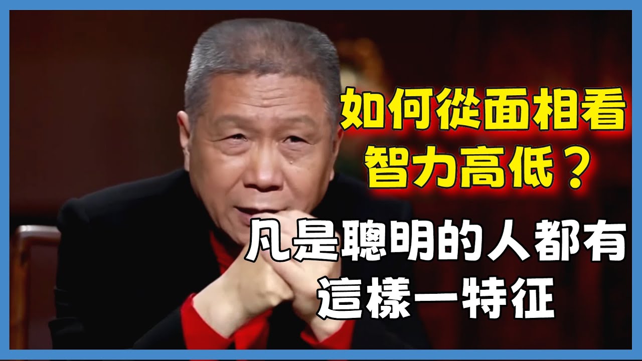 如何從面相看智力高低？凡是聰明的人都有這樣一特征
