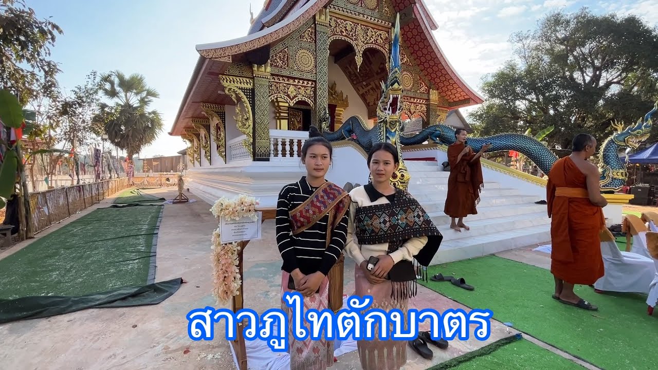 น้องหนุงหนิงสาวภูไท ทำบุญตักบาตร