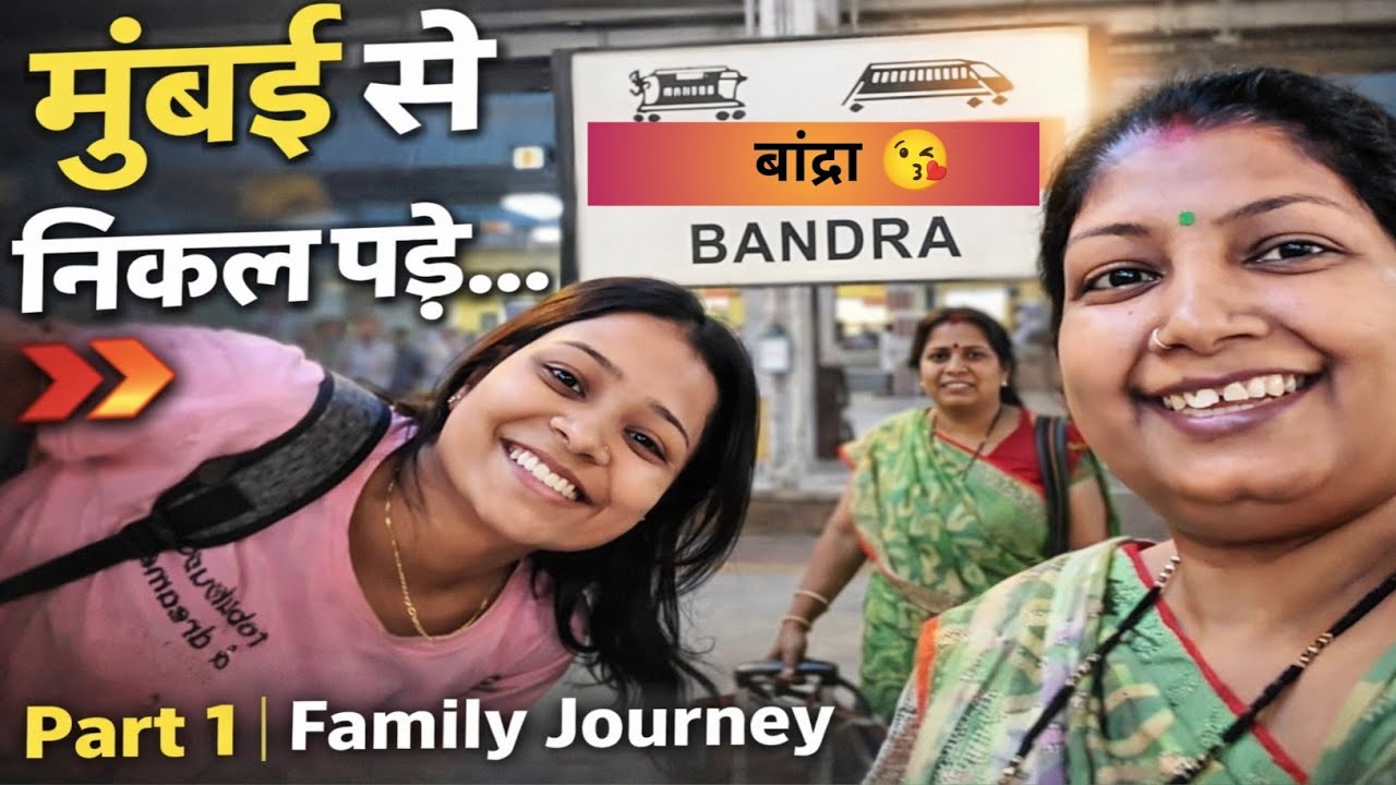 मुंबई से निकल पड़े! 😍 | Family Travel Series Part 1 | Station & Train Vlog #unfilteredlifewithme