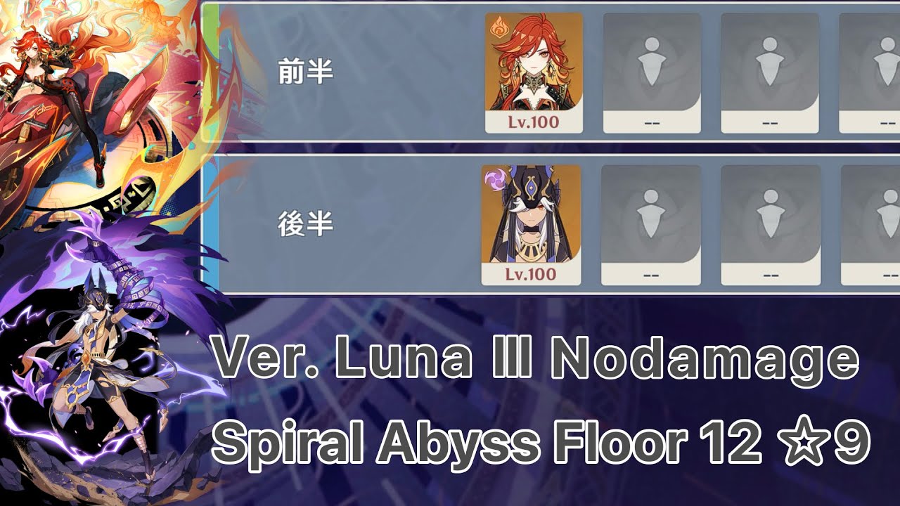 【原神】マーヴィカ & セノ ver.Luna Ⅲ 螺旋12層 両単騎 ☆9 クリア / Spiral Abyss Floor 12 Mavuika & Cyno Solo