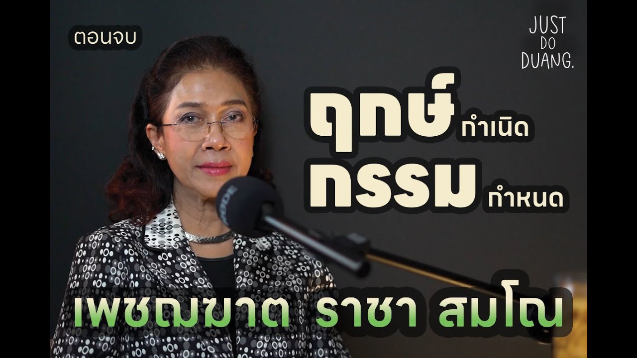 [JUST DO DUANG] ep.6 ฤกษ์กำเนิด บอกกรรมกำหนด [ตอนจบ] โดย อ.ปุ้ม อรสิตา วศรุจ