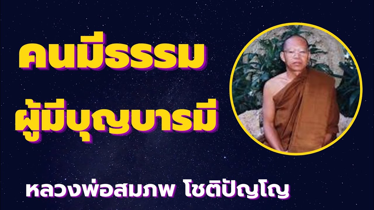 หลวงพ่อสมภพ โชติปัญโญ เรื่องคนมีธรรม ผู้มีบุญบารมี ชาตินี้ ไม่เสียงชาติเกิด เสียงธรรม