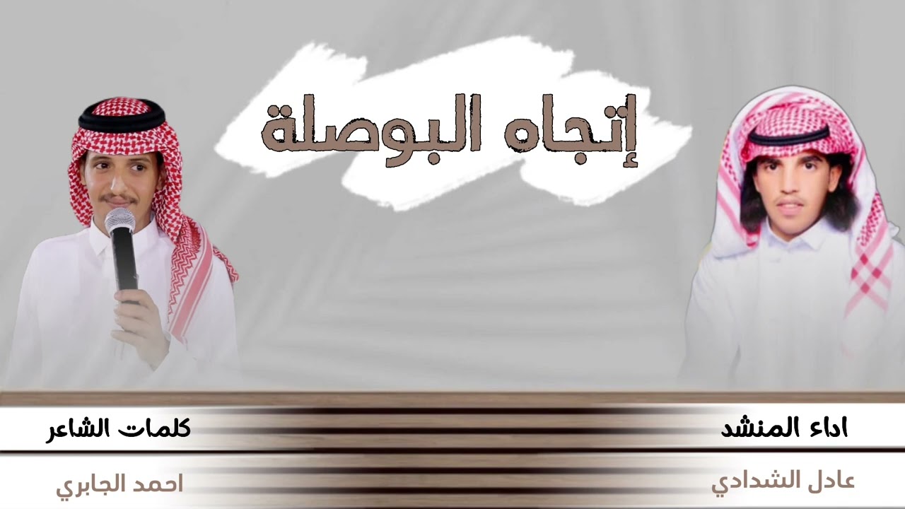 شيلة || إتجاه البوصلة🔥🔥 كلمات احمد الجابري اداء عادل الشدادي