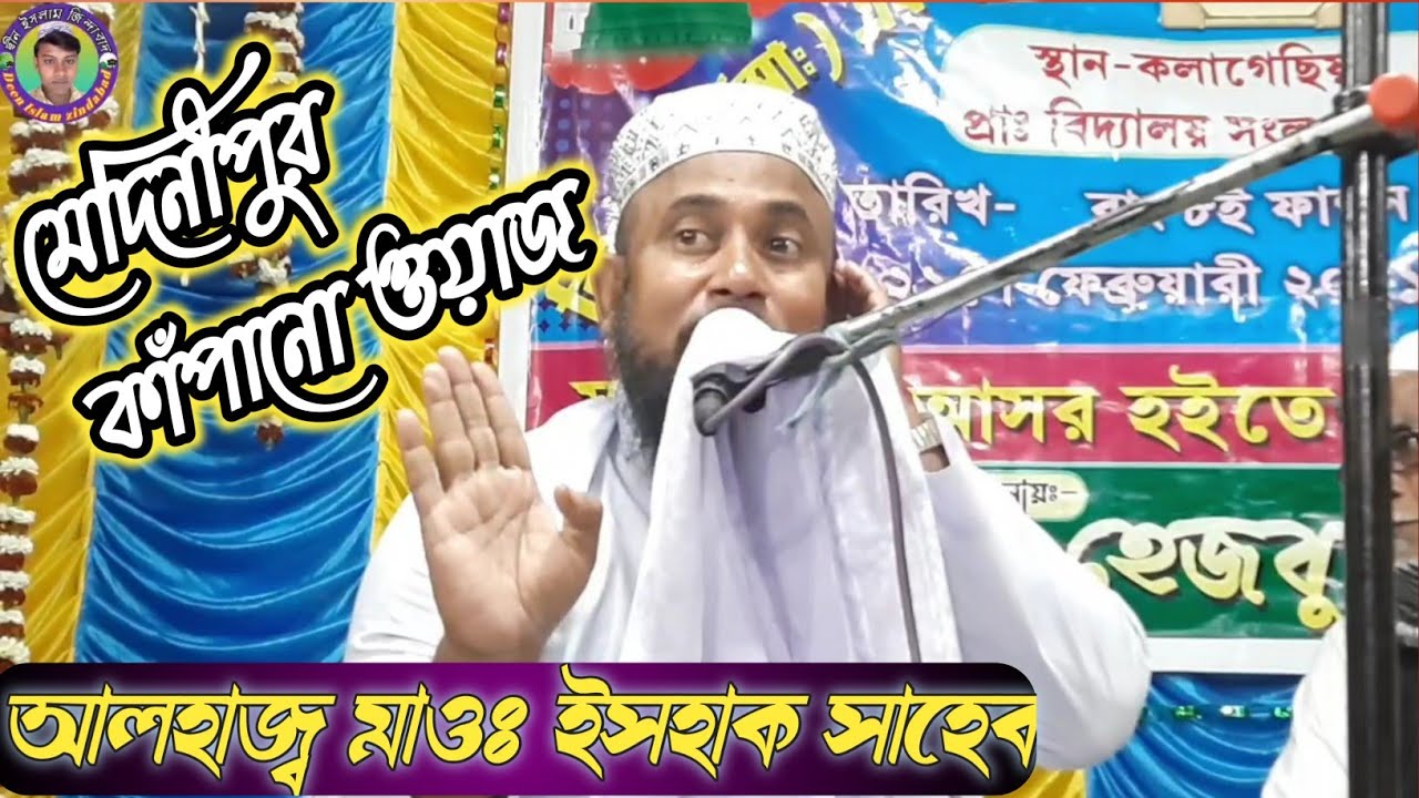 Maulana ishaq saheb New waz 👉 আলহাজ্ব হজরত মাওঃ ইসহাক সাহেব (মেদিনীপুর কলগেছিয়া থেকে