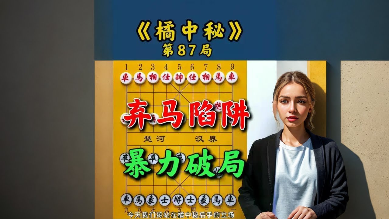 象棋弃马局后手更毒！陷阱连环爆发力堪比核弹 #象棋 #象棋高手 #布局 #抖音创作季