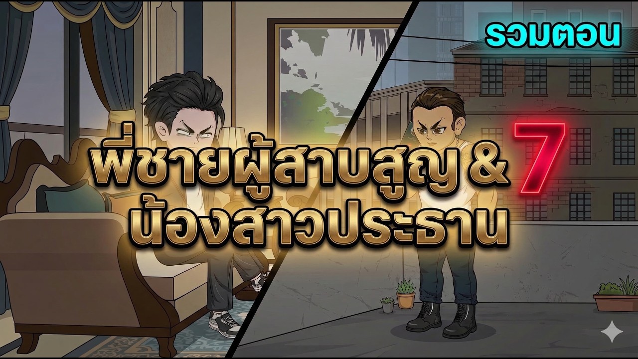 พี่ชายบุญธรรมผู้สาบสูญ กับ น้องสาวประธานทั้งเจ็ด | Ya Ya Review