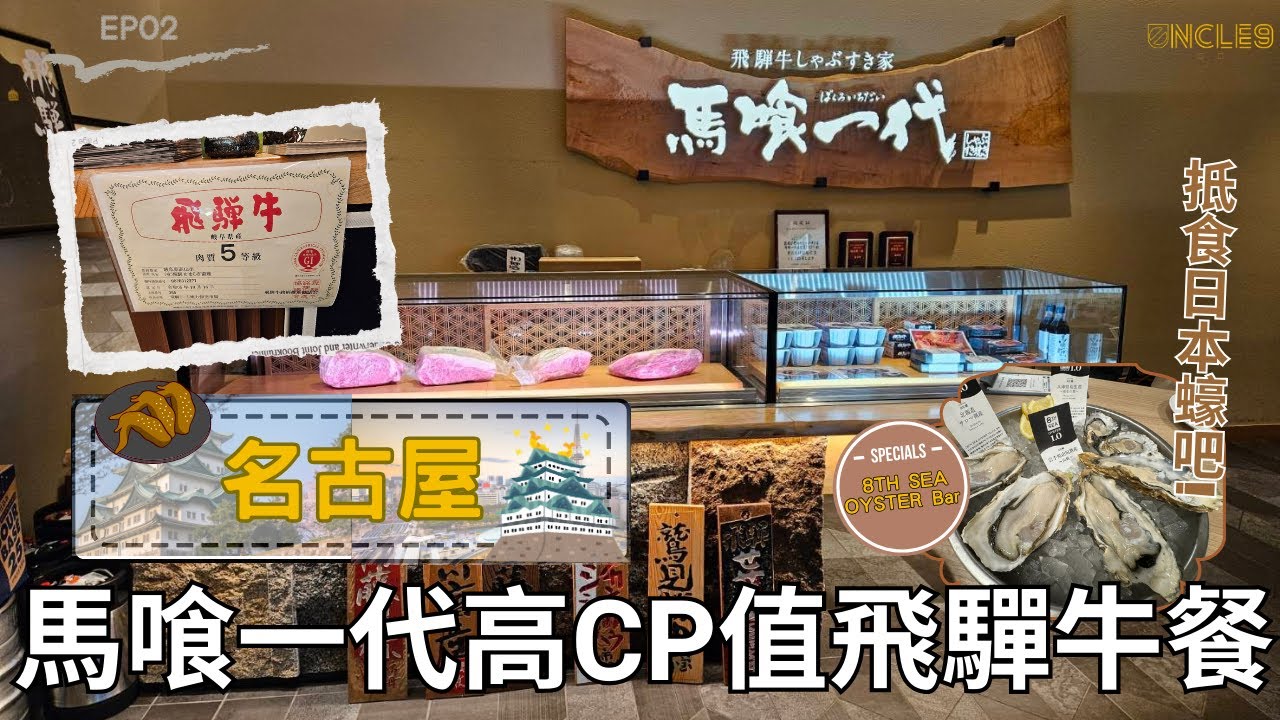 【名古屋・高CP值飛驒牛專門「馬喰一代名古屋WEST店」｜ 抵食蠔吧「8TH SEA OYSTER Bar」！！】