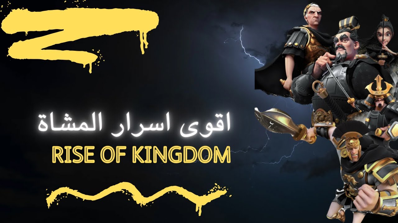 🔥أسرار المشاة |أفضل القادة + المعدات +استراتيجيات الفوز في رايز أوف كينجدوم»