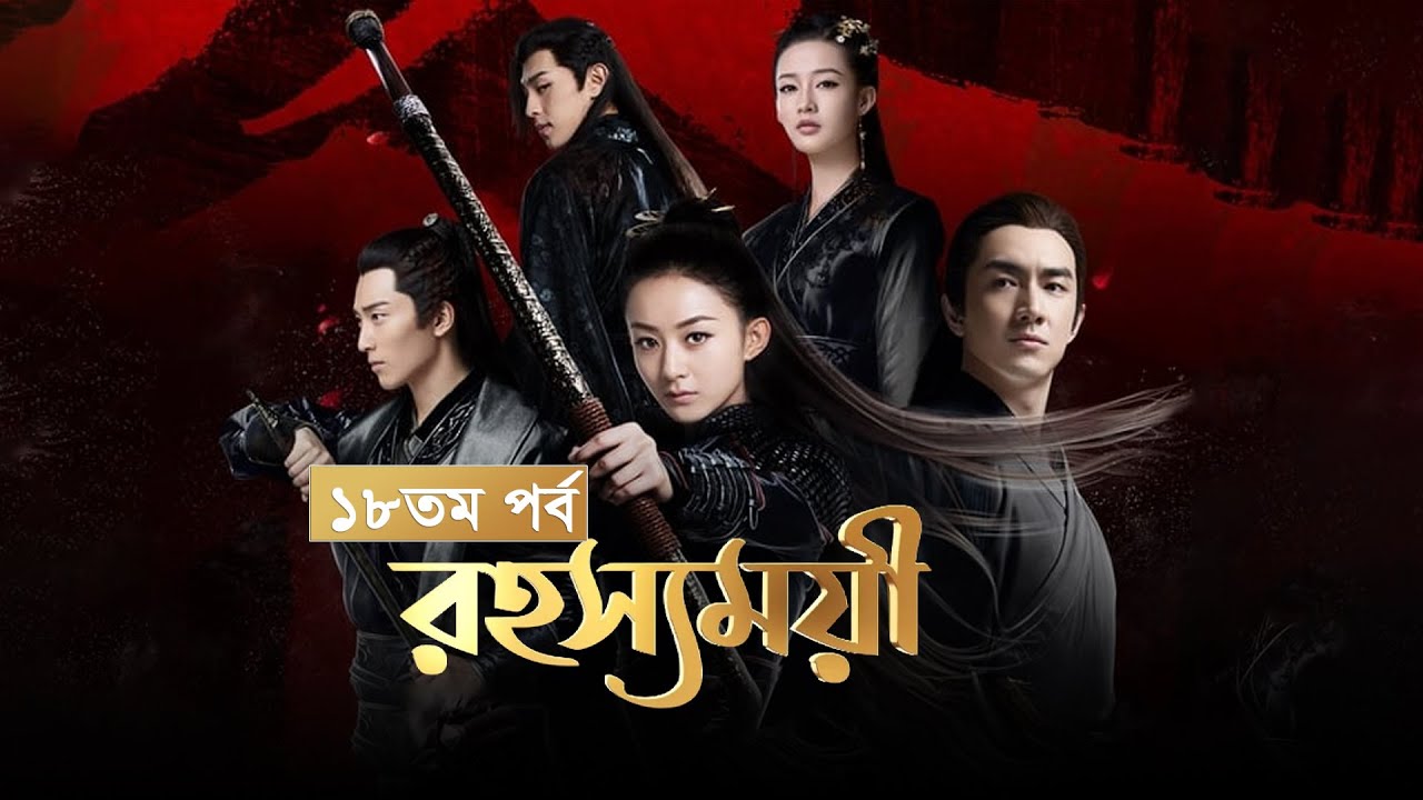 Rohosshomoyi | Ep-18 | রহস্যময়ী পর্ব- ১৮ | বাংলা ডাবিং চাইনিজ ড্রামা রহস্যময়ী | Princes Agents