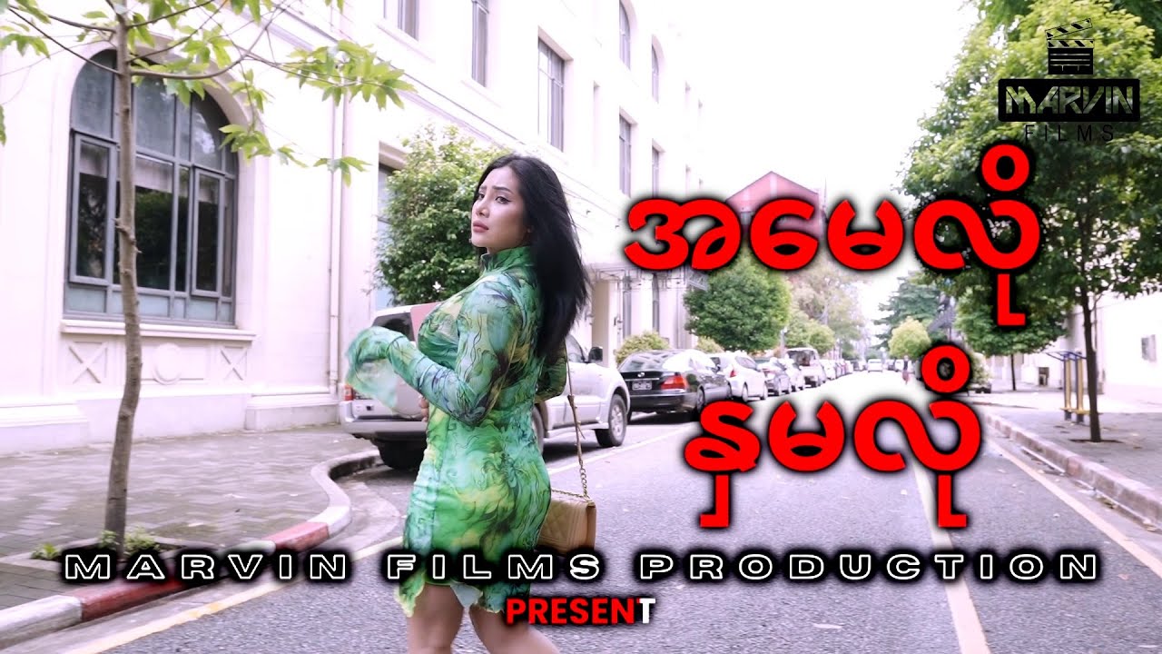🎬 မေလို နှမလို - Short Film ( ပညာပေးဇာတ်လမ်းတို ) | @GonnShainWinntHtal