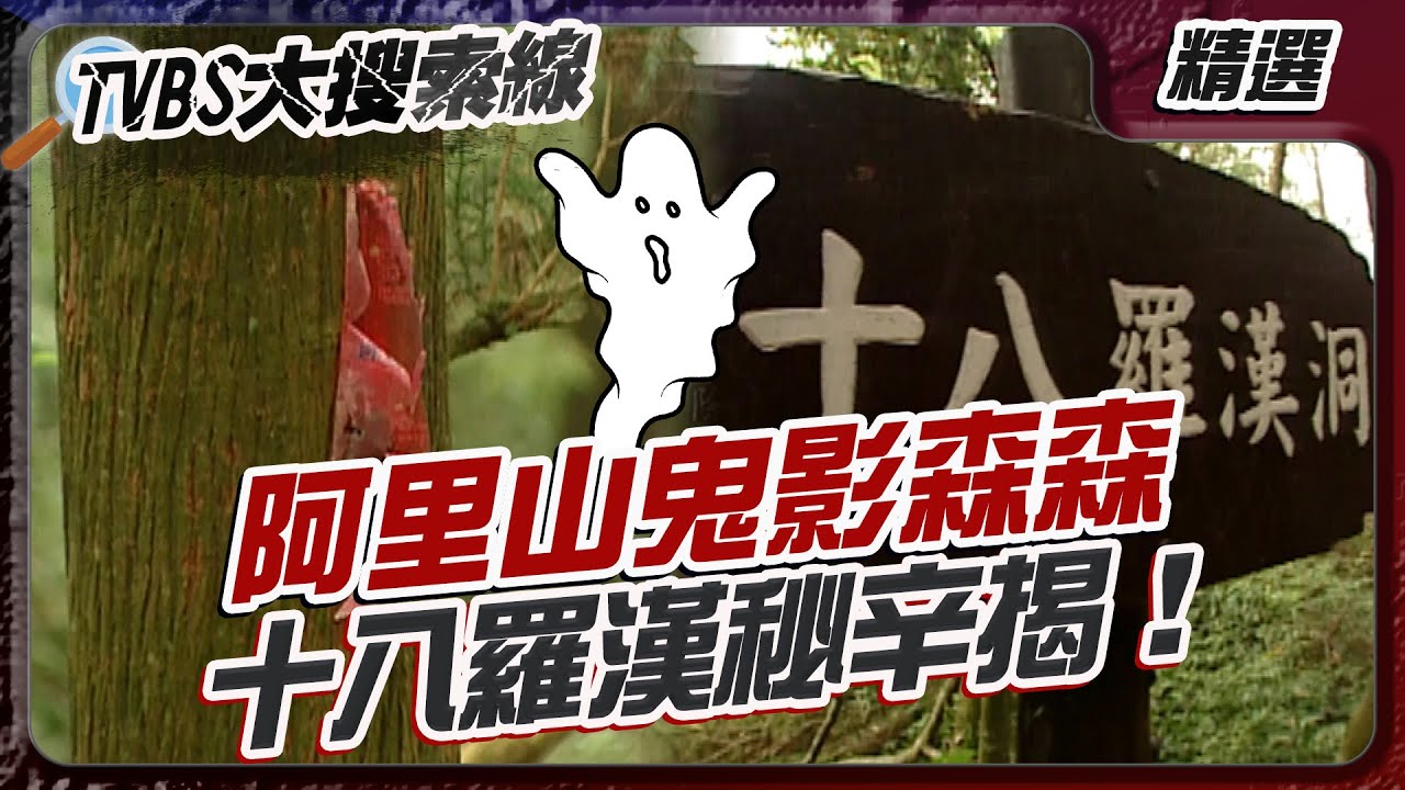 阿里山鬼影森森 十八羅漢秘辛揭！【#大搜索線 串燒🔥】#鬼屋 #靈異探險 #鬼故事 #靈異傳說 #阿里山 #民雄 #台中 #基隆 #美琪酒吧 #靈異真相 #台灣靈異