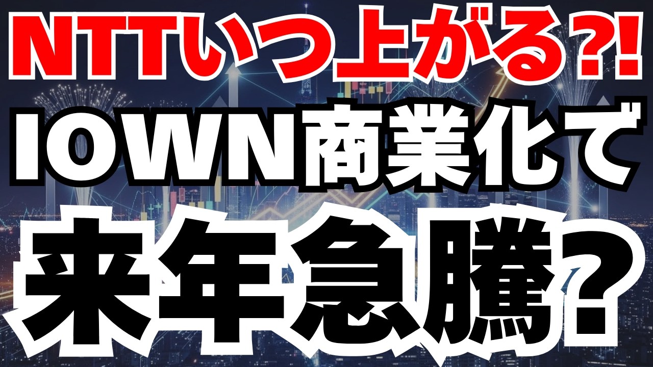 【NTT決算超深堀り】IOWN商業化＆2000億円自社株買いで来年急騰⁈