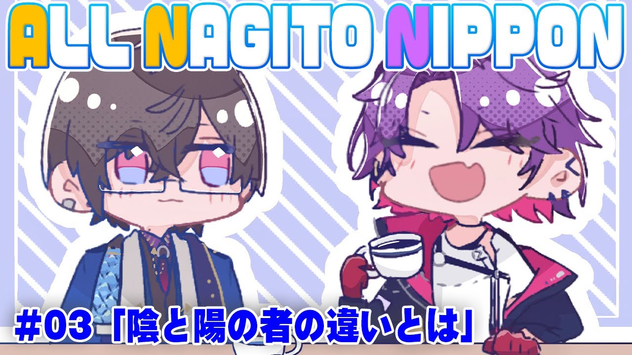 #3「陰と陽の者の違いとは」/ ラジオ オールナギトニッポン・V【渡会雲雀/四季凪アキラ/にじさんじ/VOLTACTION】