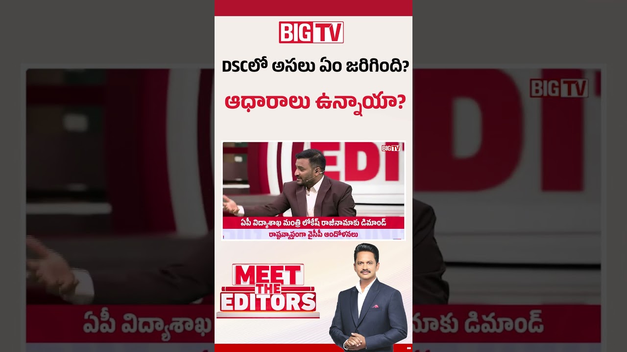 DSC Scam Allegations | DSCలో అసలు ఏం జరిగింది? ఆధారాలు ఉన్నాయా? BIG TV