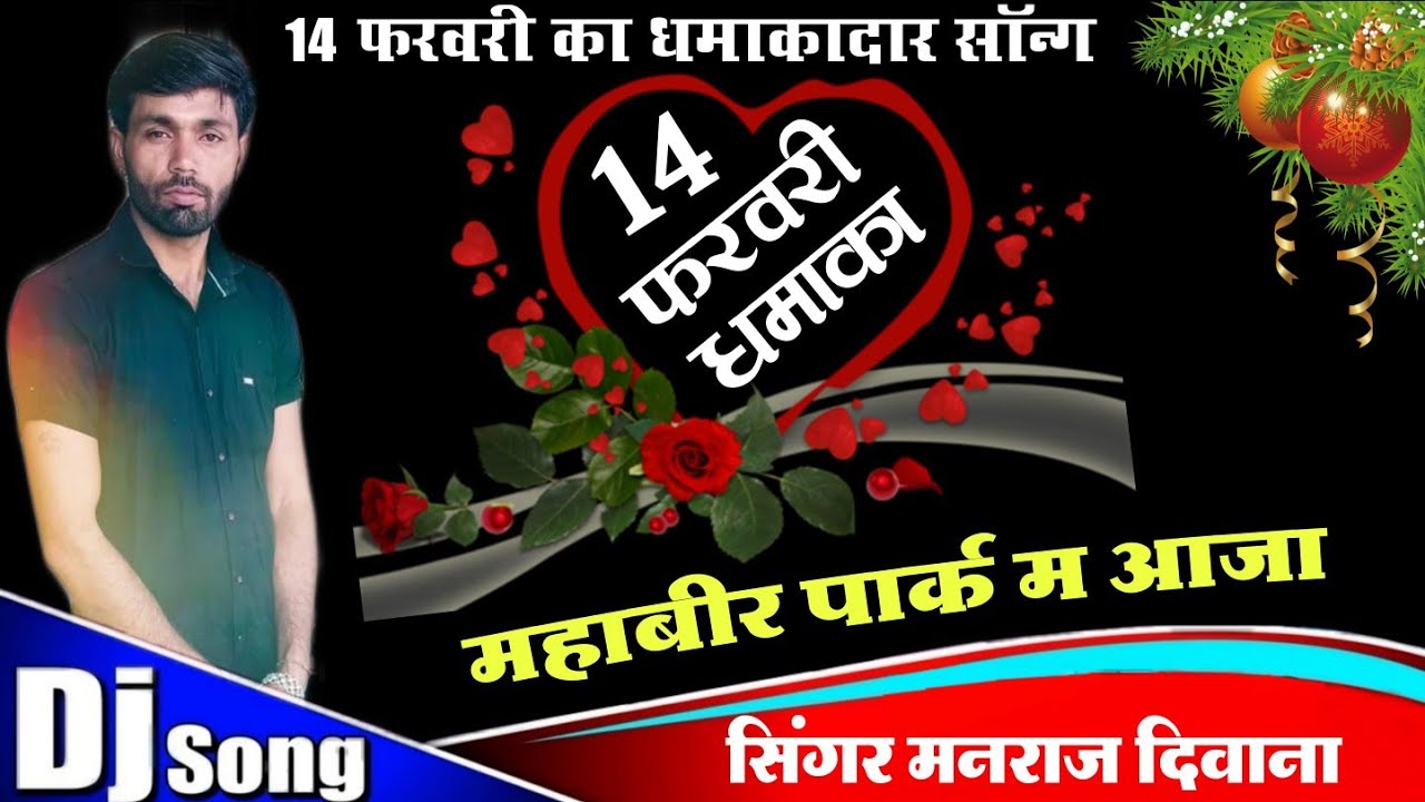 जख्मी शेर मनराज दिवाना की आवाज में 14 फरवरी का शानदार सॉन्ग | महावीर पार्क में आजा
