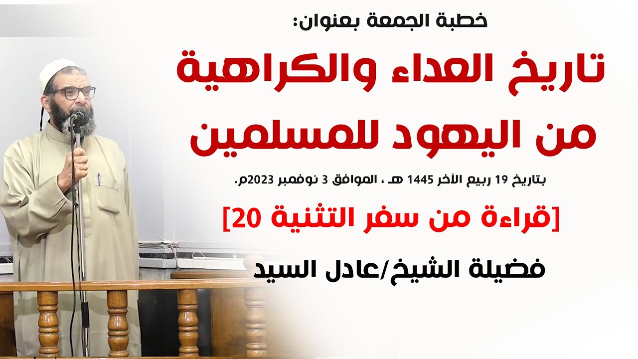 تاريخ العداء والكراهية من اليهود للمسلمين - الشيخ عادل السيد