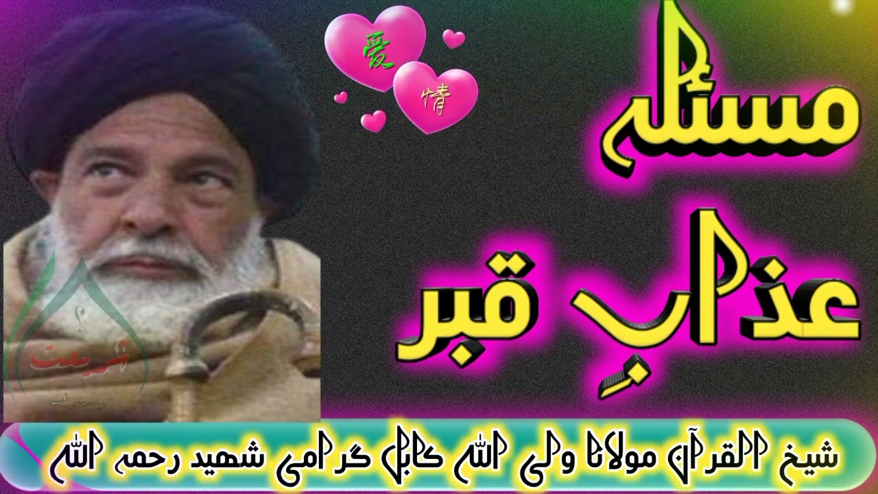 مسئلہ عذاب قبر شیخ القرآن مولانا ولی اللہ کابل گرامی شھید رحمہ اللہ بیان شریعت یاشھادت pashtobayanat