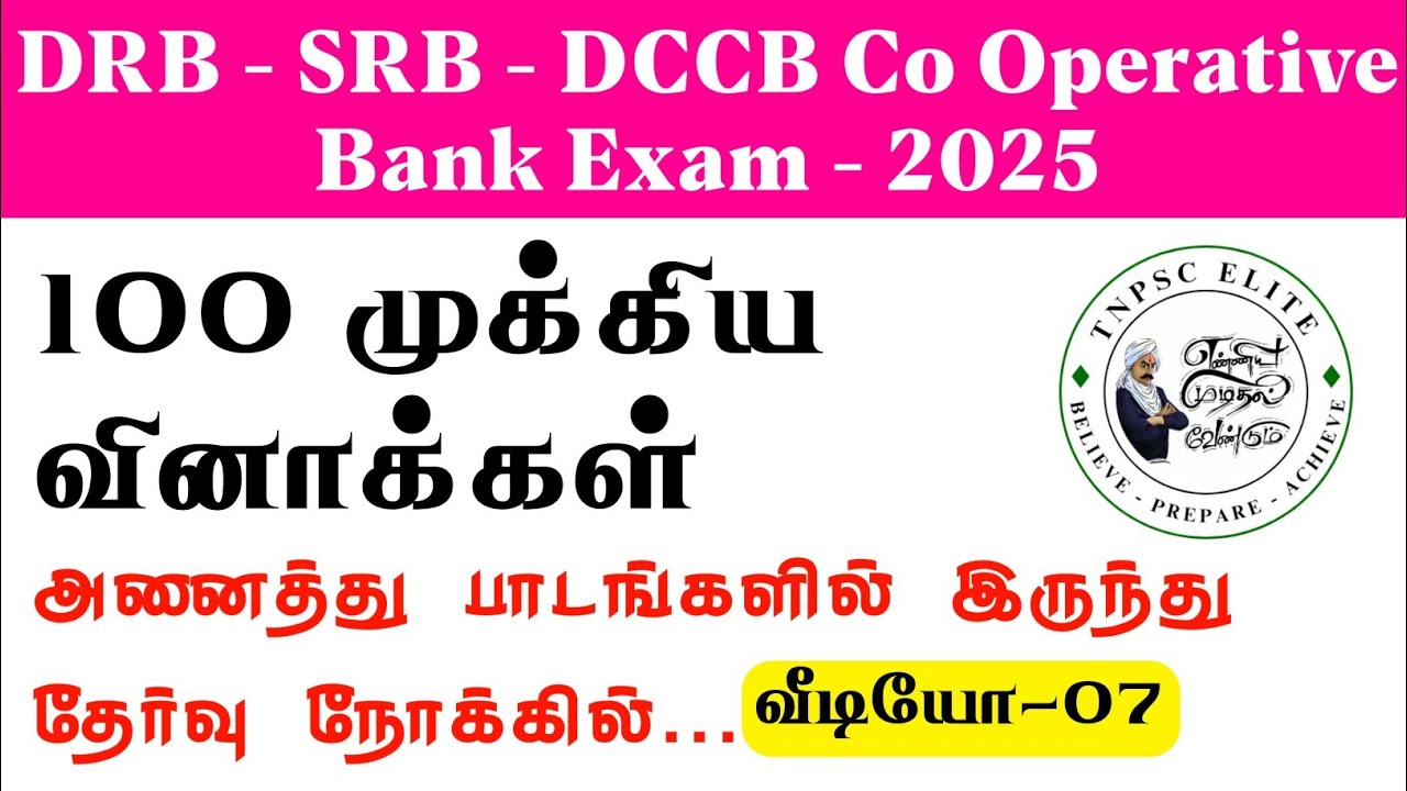 DRB EXAM IMPORTANT QUESTIONS 2025 | DRB தேர்வை நோக்கி முக்கிய வினாக்கள் - 07  | #கூட்டுறவுதேர்வு