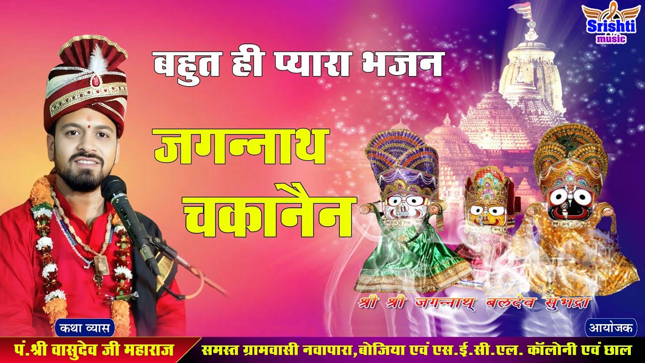 jagannatha chaka nain || जगन्नाथ चका नैन || Vashudev Ji Maharaj