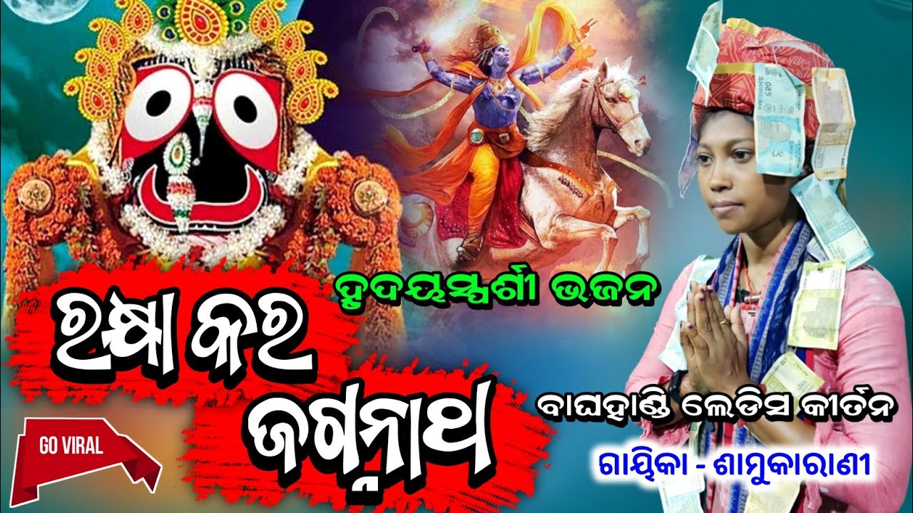 ମାଳିକାର କଥା ଏବେ ସତ କି ହେଲା | Rakhyakara Jagannatha | Samukarani Kirtan | Baghahandi Ladies Kirtan