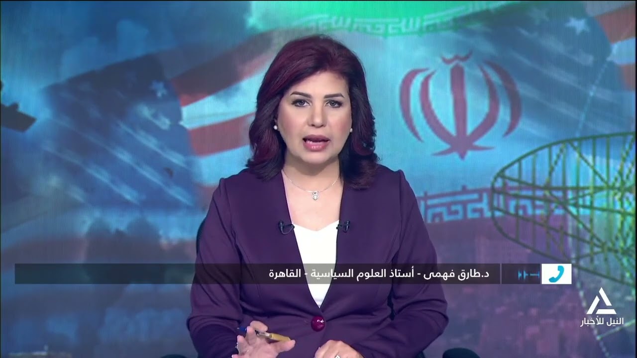 د. طارق فهمى: الجانب الأمريكى والإيرانى مستمران فى التصعيد العسكرى