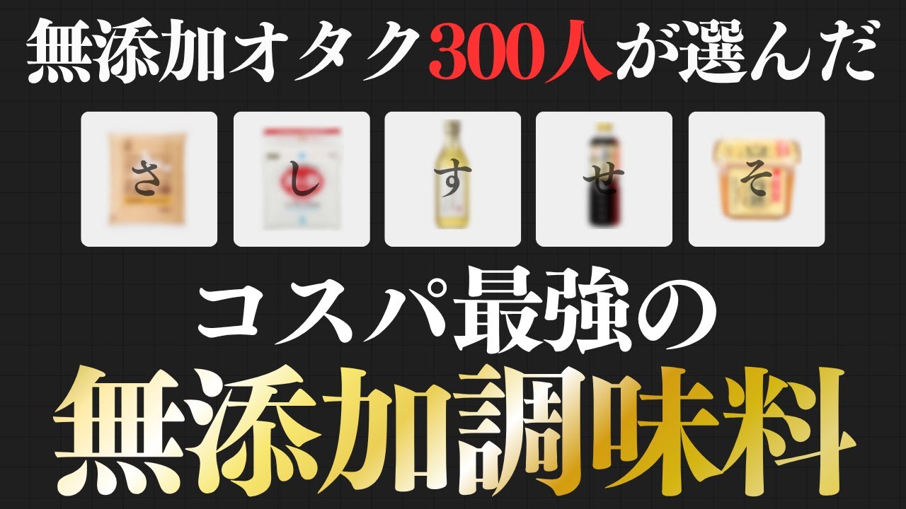無添加にこだわる人300人に聞いた！スーパーで買えるコスパ最強の無添加調味料