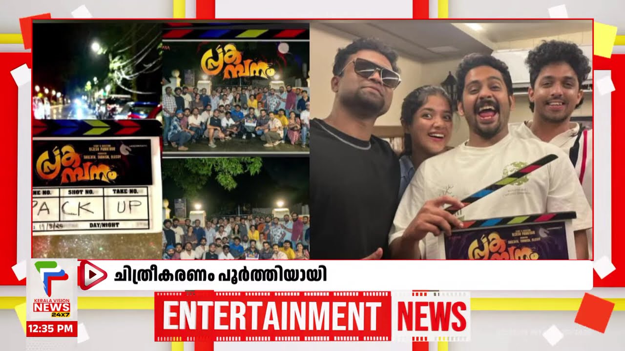'പ്രകമ്പനം' ചിത്രീകരണം പൂർത്തിയായി  | Entertainment news | 16/08/2025 |