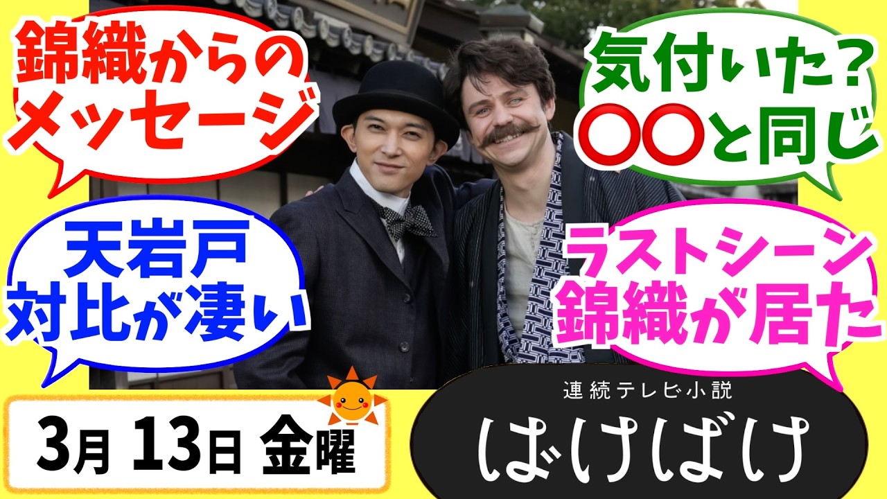 【ばけばけ】徹底解説！3月13日金曜【朝ドラ】第115話 第23週 髙石あかり 吉沢亮 岡部たかし 池脇千鶴  北川景子 板垣李光人
