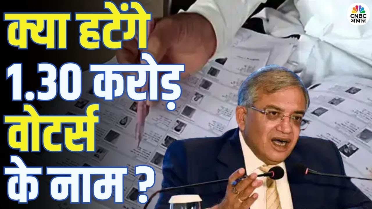 SIR Phase 2 शुरू, क्या हटेंगे 1.30 करोड़ वोटर्स के नाम? | Election Commission