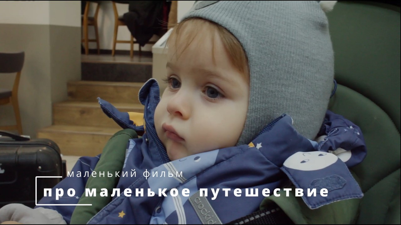 Маленький фильм про маленкое путешествие