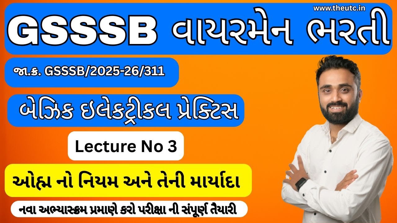 gsssb wireman bharti 2025 | બેઝિક ઇલેક્ટ્રિકલ પ્રેક્ટિસ | Lecture 3 ઓહ્મ નો નિયમ | સંપૂર્ણં તૈયારી