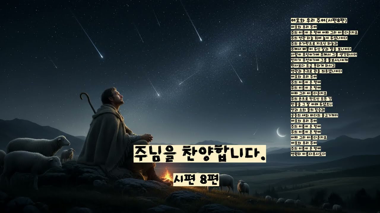 여호와 우리 주여(시편8편)#새 노래를 두신 주(시편 40편)#주는 나의 목자(시편23편)#다시주를 찬양하라(시편42편)##CCM #Suno #마음 위로#다시 일어서게 하소서#성경
