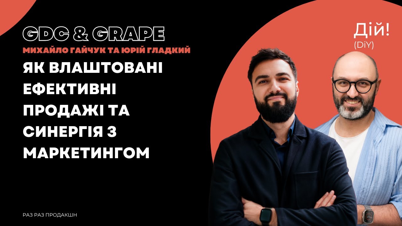 Як влаштовані ефективні продажі та синергія з маркетингом. Михайло Гайчук GDC та Юрій Гладкий Grape