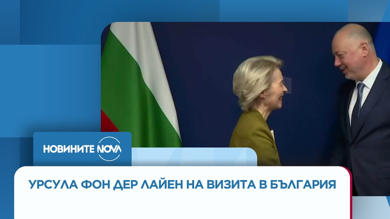 Председателят на ЕК Урсула фон дер Лайен идва на посещение в България