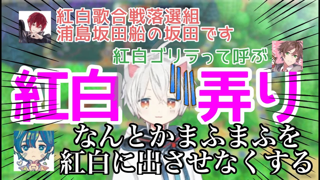 【祝初出場】紅白いじりが止まらないそらうらさかとキレキレのツッコミを返すまふまふ【そらる/まふまふ/うらたぬき/あほの坂田】