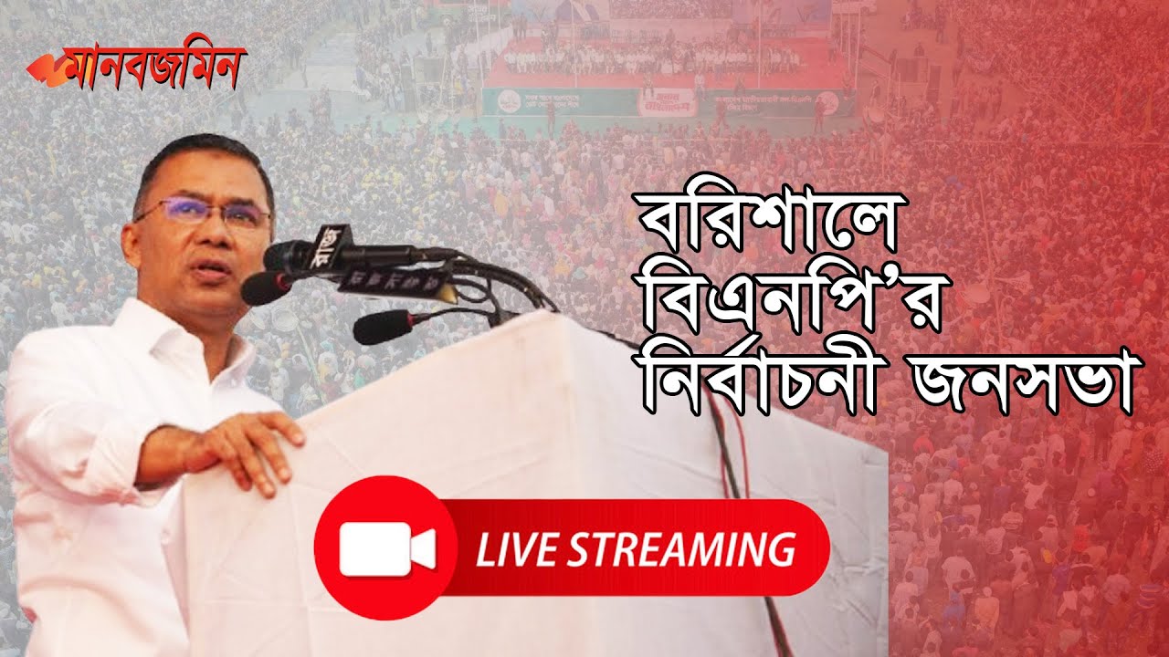 সরাসরি; বরিশালে বিএনপি’র নির্বাচনী জনসভা