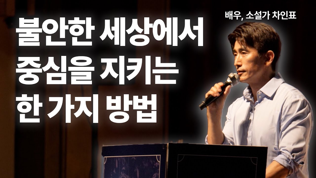 차인표가 말하는 기본값의 힘 l 불안한 세상에서 중심을 지키는 방법 l 배우 겸 작가 차인표