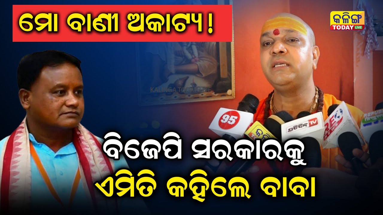 ଏହି ଆଇନ ଆଣିଲେ ଦ୍ୱିତୀୟ ଥର ସରକାରକୁ ଆସିବ, ନହେଲେ ହାତ ଧୋଇ ବସିବ || Kalinga Today Live ||
