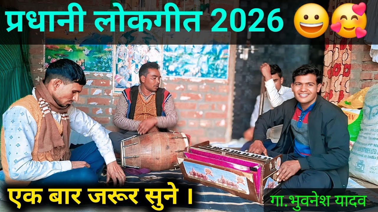 प्रधानी लोकगीत 2026 😀🥰🎉 ll जो मैं है गई प्रधान बलम मैं अपनो रौब जमाऊंगी ll Bhuvnesh Yadav 