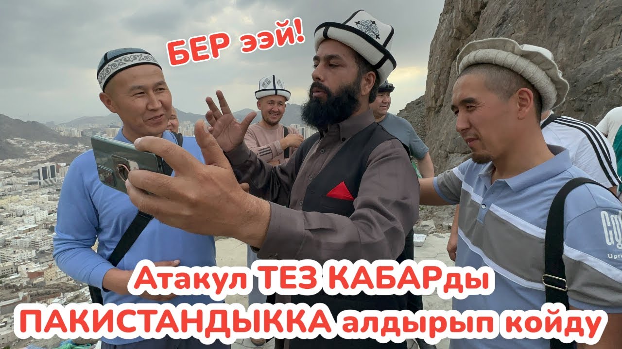 НУР тоосунда ПАКИСТАНДЫК блогер КЫРГЫЗДАРГА кошулуп кетти 🕋 ХИРА үңкүрүнө ЖЕТТИК 🕋 33-серия