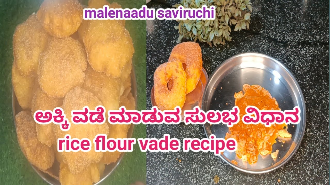 ಆಹಾ! ಎಂಥಾ ರುಚಿ ಈ ಅಕ್ಕಿ ಉದ್ದಿನಬೇಳೆ ವಡೆ/very tasty rice flour and urad dal vada recipe in Kannada.