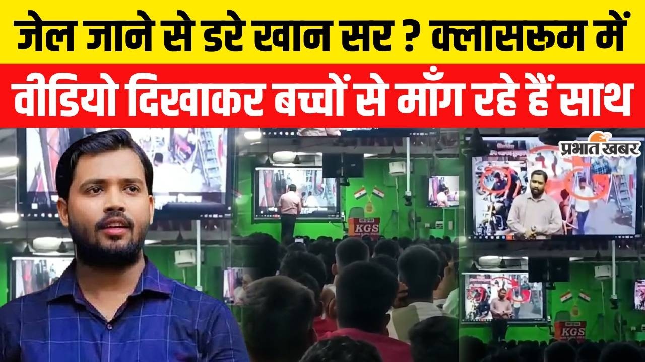Khan Sir Controversy: Classroom में वीडियो दिखाकर क्या कर रहे Khan Sir ?