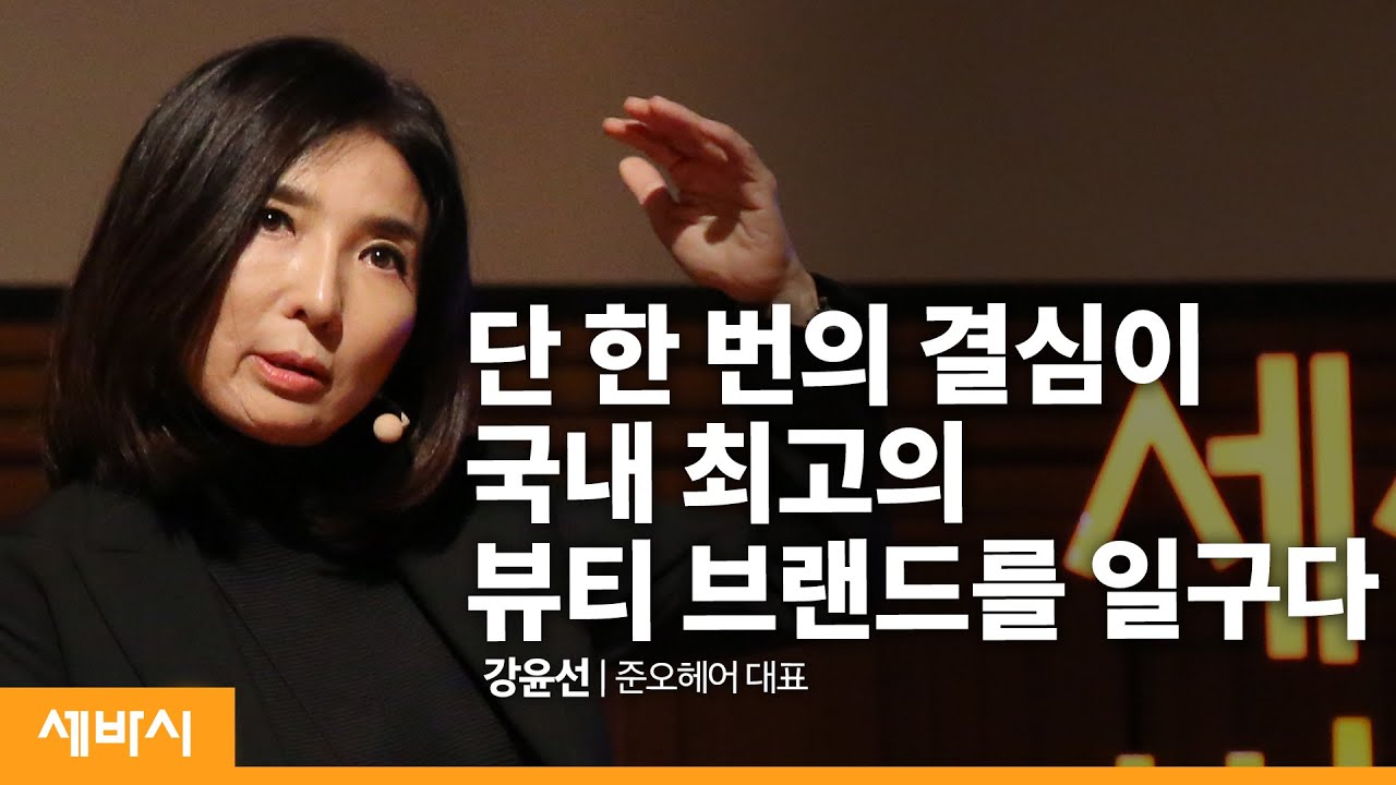 (Jpn) 최고가 되겠다고 결심하라 | 강윤선 준오헤어 대표 | 성공 인생 방향 실행 | 세바시 336회