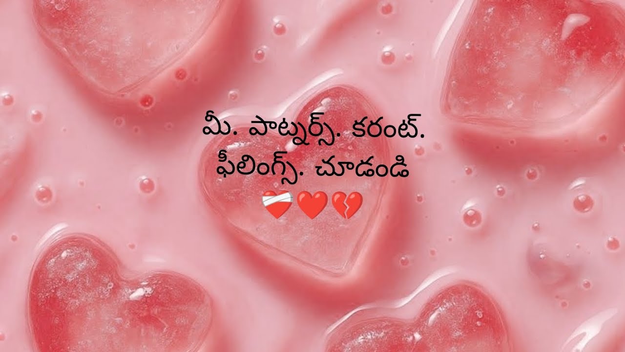 మీ. పాట్నర్స్. కరంట్. ఫీలింగ్స్. ఎల. ఉన్నాయో. చూడండి. పర్సనల్. రీడింగ్. కి. 7893413420.600₹.