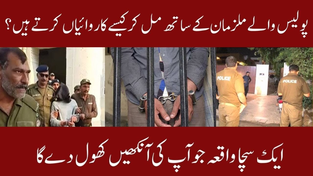 Police Mulzman ke sath mil kar kaise karwaian karti hain||Asim Tarar