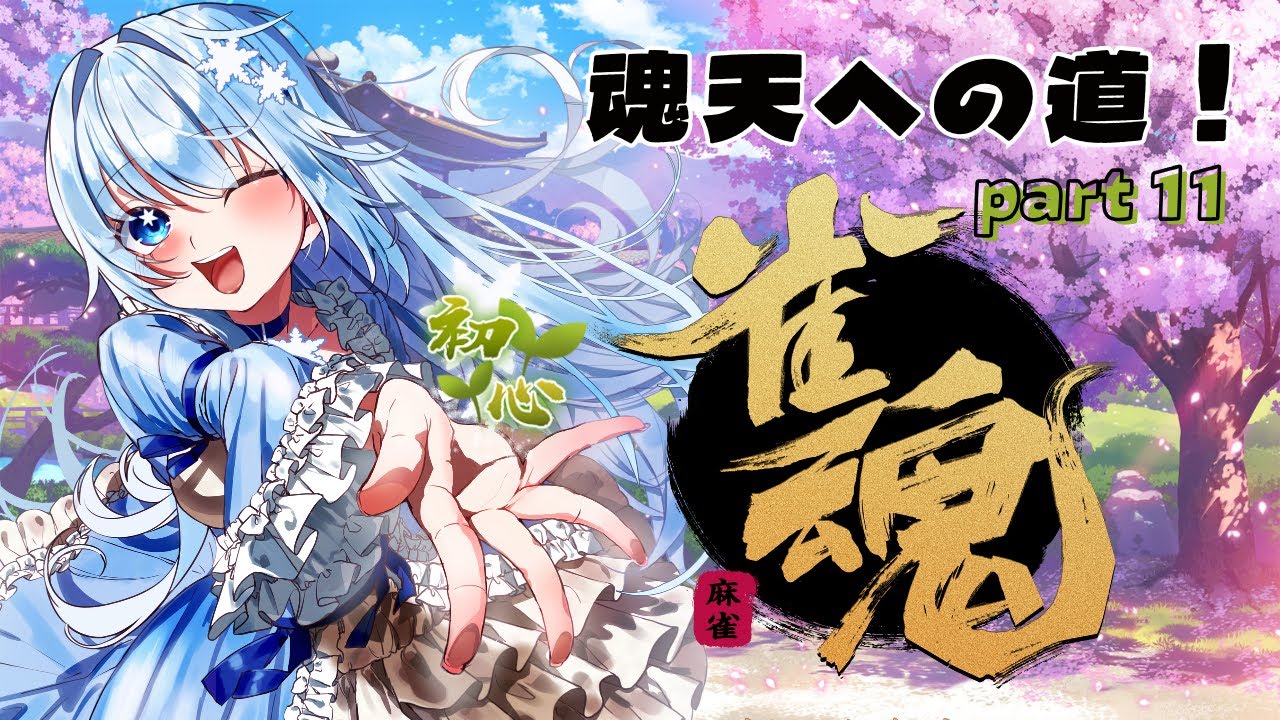 【スーパー初心者🔰 #雀魂】魂天への道！part11　役満チャンス再び！【#新人vtuber】