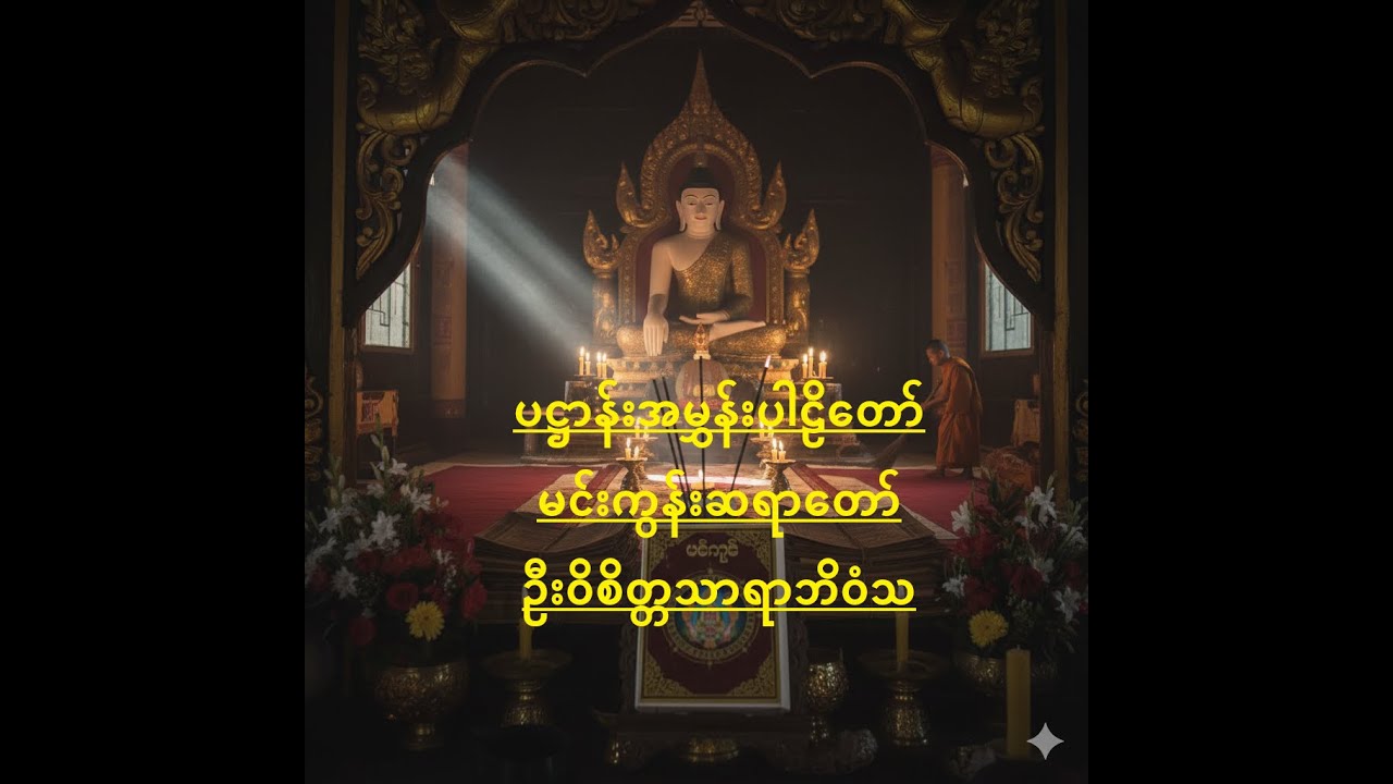 ပဋ္ဌာန်းအမွှန်းပါဠိတော် - မင်းကွန်းဆရာတော် ဦးဝိစိတ္တသာရာဘိဝံသ