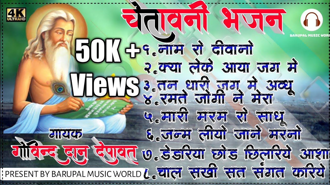 चेतावनी_भजन | क्या लेके आया बन्दा | नाम रो दिवानो | Chetawani Bhajan | गायक गोविंद दान देपावत