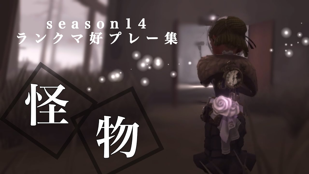 【第五人格】【identityⅤ】 怪物でランクマ好プレー集