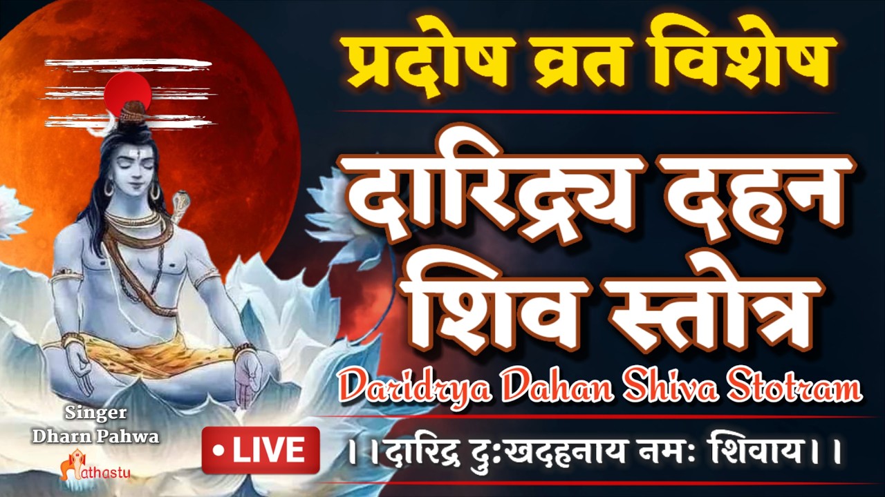 #Pradosh Vrat | आज Daridraya Dahana Stotra से करे शिव आराधना | Powerful Shiv Mantra Har Har Mahadev🔴